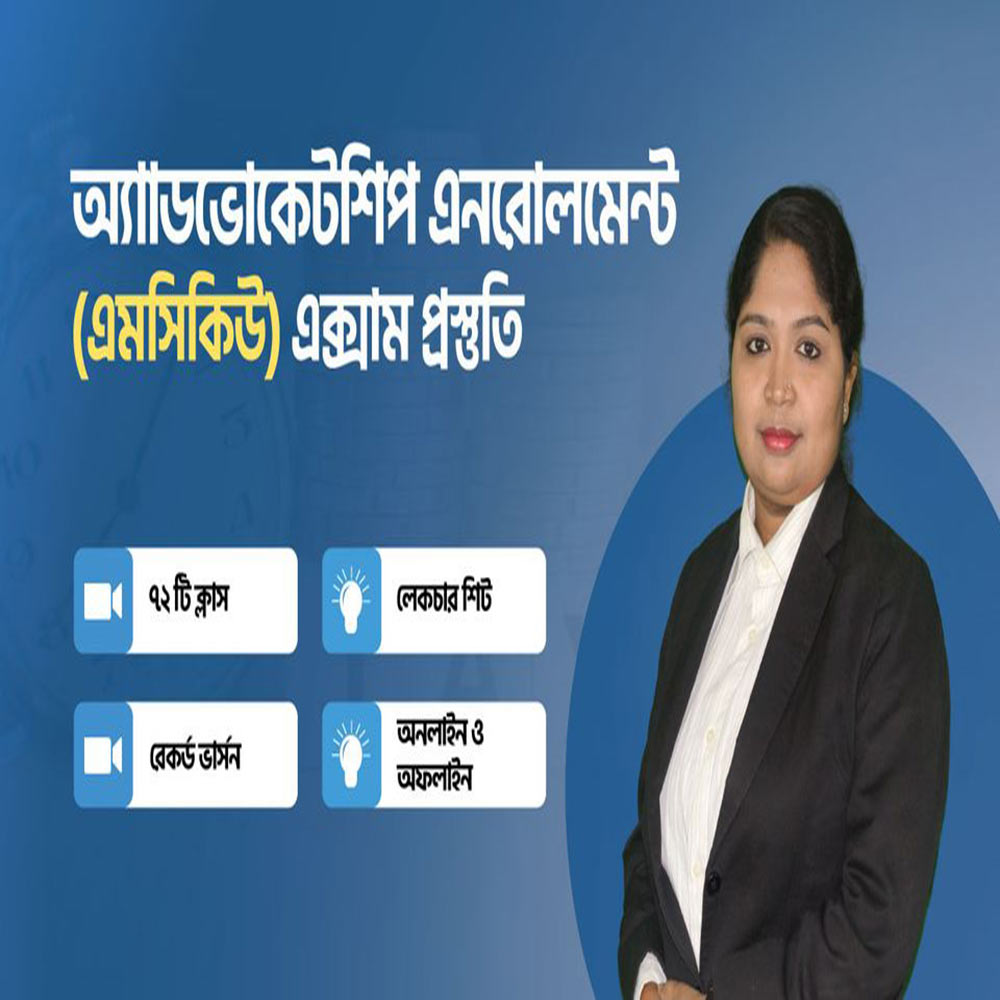 বার কাউন্সিল এমসিকিউ পরীক্ষার প্রস্তুতির পূর্নাঙ্গ গাইড লাইন