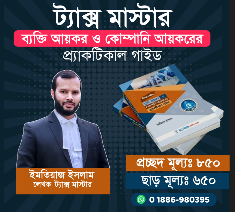 ইনকাম ট্যাক্স -TAX MASTER